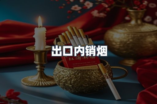 出口内销烟